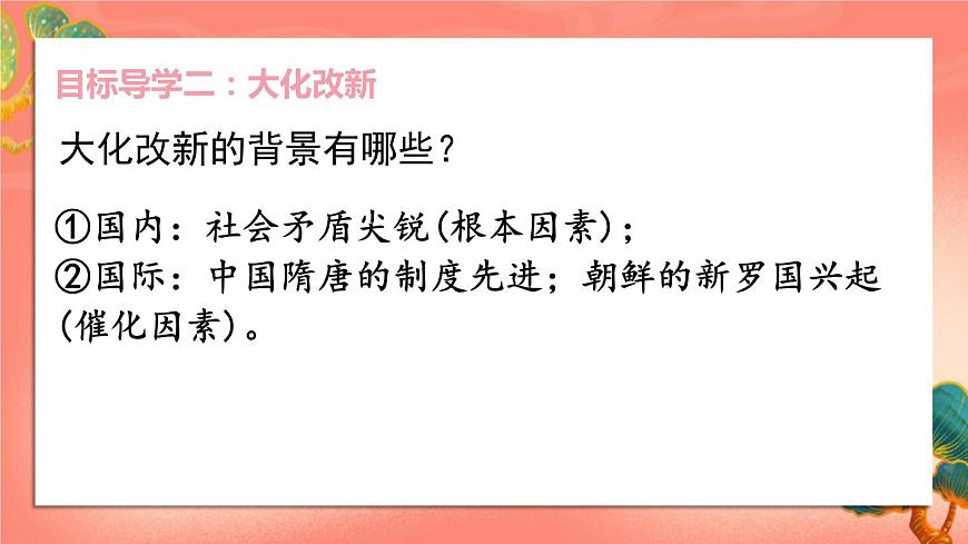 人教部編版歷史九年級(jí)上冊(cè)11. 《古代日本》課件第5頁(yè)