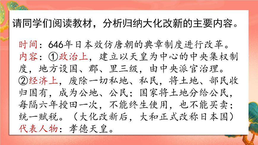 人教部編版歷史九年級(jí)上冊(cè)11. 《古代日本》課件第6頁(yè)