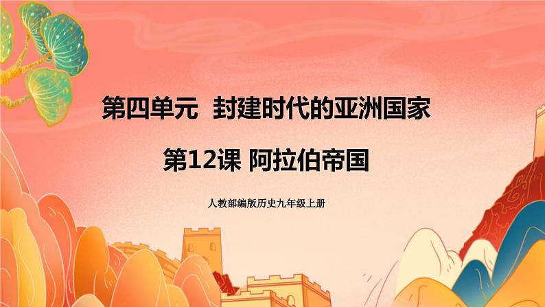 人教部编版历史九年级上册12.《 阿拉伯帝国》(课件PPT+教案+导学案)01