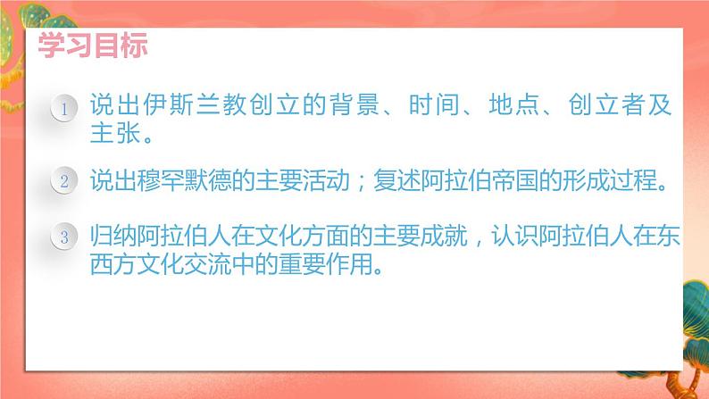 人教部编版历史九年级上册12.《 阿拉伯帝国》(课件PPT+教案+导学案)03