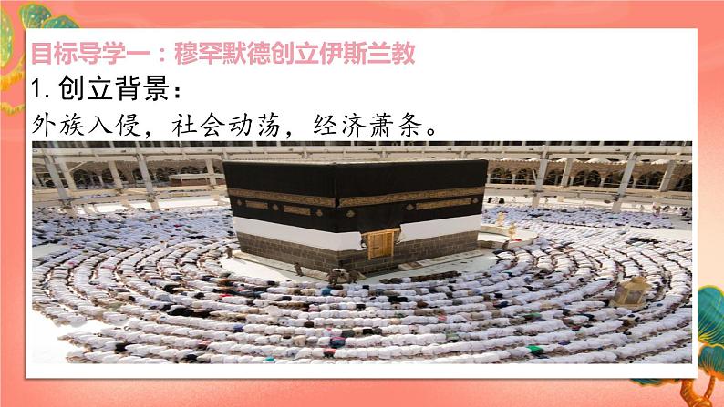 人教部编版历史九年级上册12.《 阿拉伯帝国》(课件PPT+教案+导学案)04
