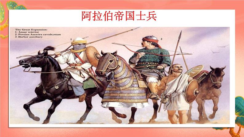 人教部编版历史九年级上册12.《 阿拉伯帝国》(课件PPT+教案+导学案)08