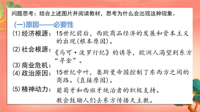 人教部编版历史九年级上册15.《 探寻新航路》（课件PPT+教案+导学案）05