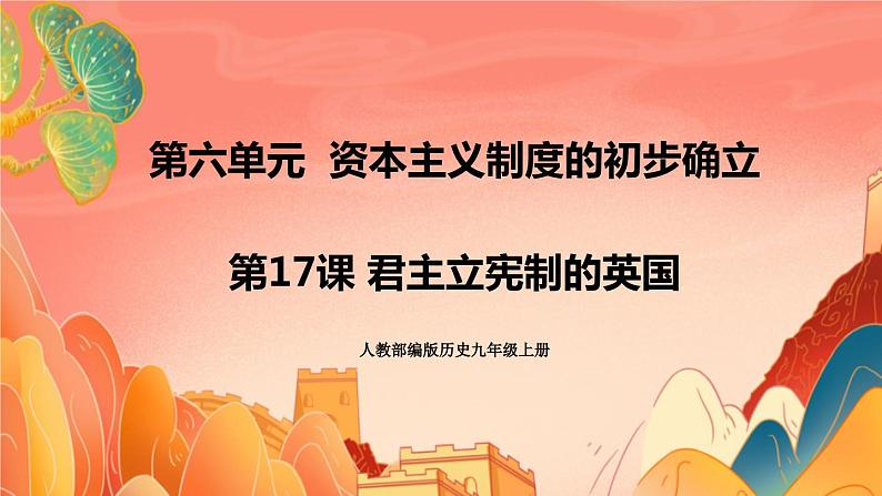 人教部编版历史九年级上册17.《君主立宪制的英国》(课件PPT+教案+导学案)01