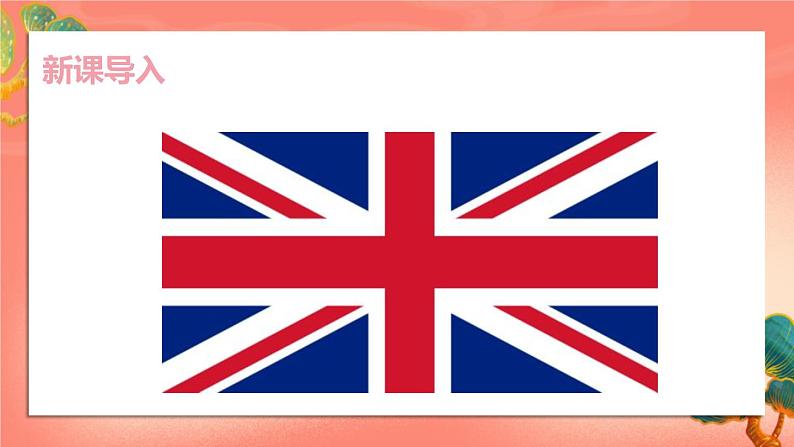 人教部编版历史九年级上册17.《君主立宪制的英国》(课件PPT+教案+导学案)02