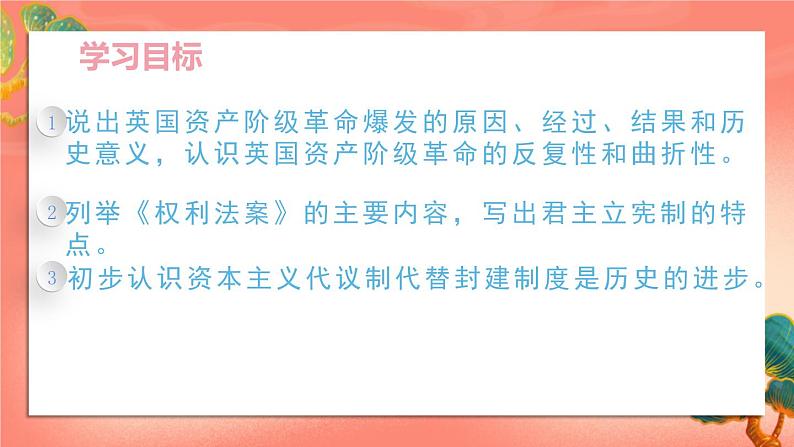 人教部编版历史九年级上册17.《君主立宪制的英国》(课件PPT+教案+导学案)03