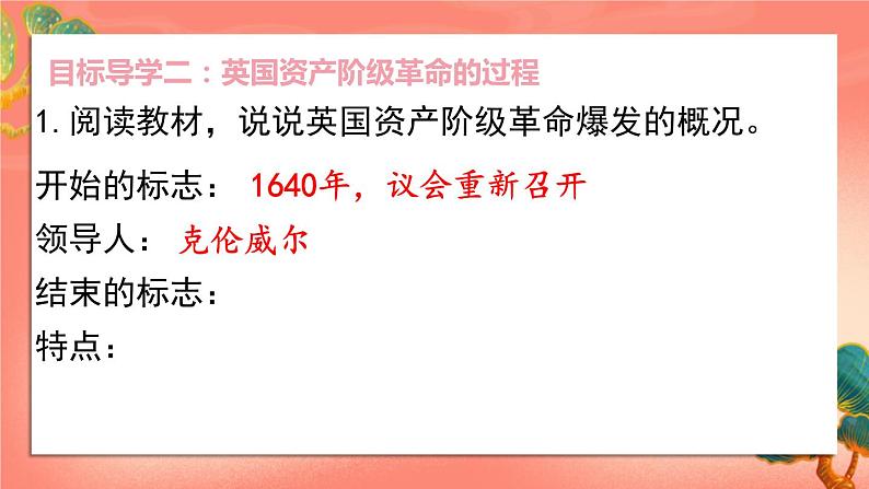 人教部编版历史九年级上册17.《君主立宪制的英国》(课件PPT+教案+导学案)05