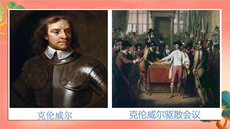 人教部编版历史九年级上册17.《君主立宪制的英国》(课件PPT+教案+导学案)08