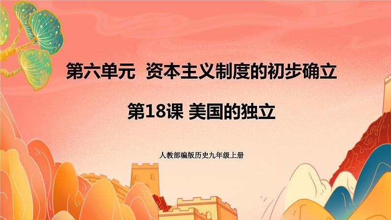 人教部编版历史九年级上册18.《 美国的独立》(课件PPT+教案+导学案)01