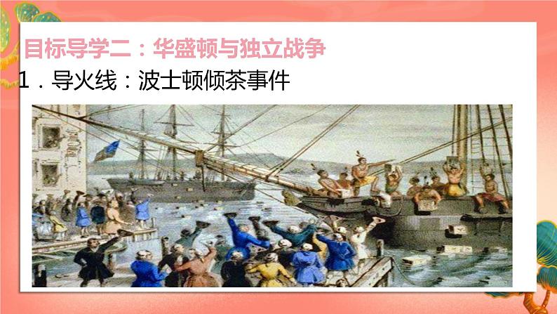 人教部编版历史九年级上册18.《 美国的独立》(课件PPT+教案+导学案)05