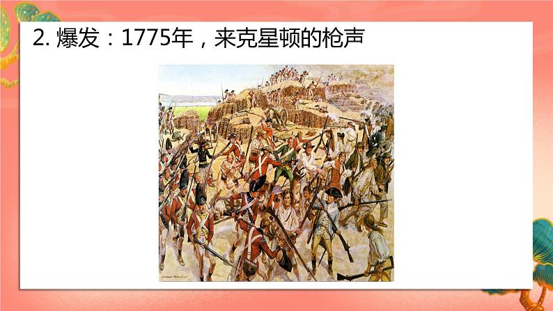人教部编版历史九年级上册18.《 美国的独立》(课件PPT+教案+导学案)06