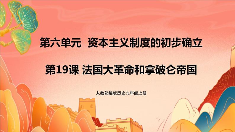 人教部编版历史九年级上册19.《法国大革命和拿破仑帝国》(课件PPT+教案+导学案)01