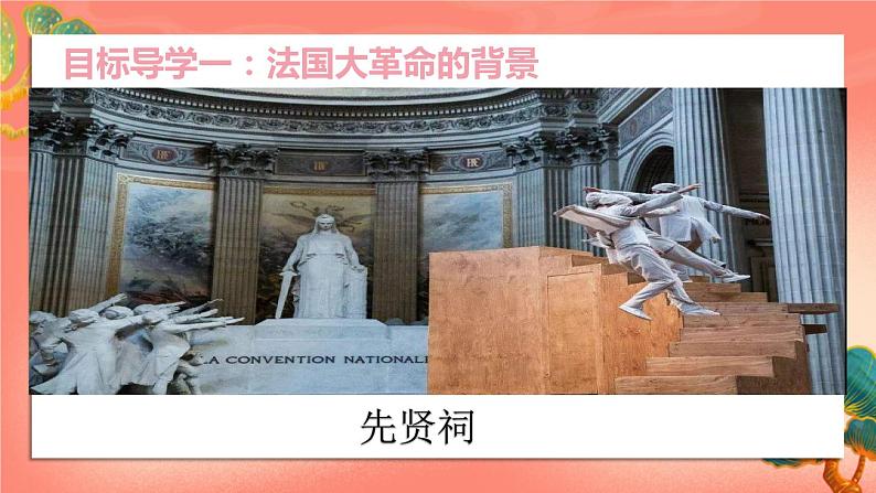 人教部编版历史九年级上册19.《法国大革命和拿破仑帝国》(课件PPT+教案+导学案)04