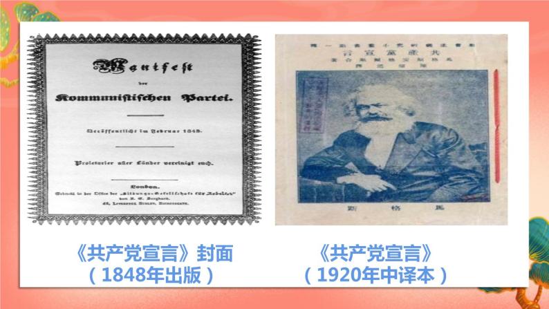 人教部编版历史九年级上册21.《马克思主义的诞生和国际共产主义运动的兴起》（课件PPT+教案+导学案）08