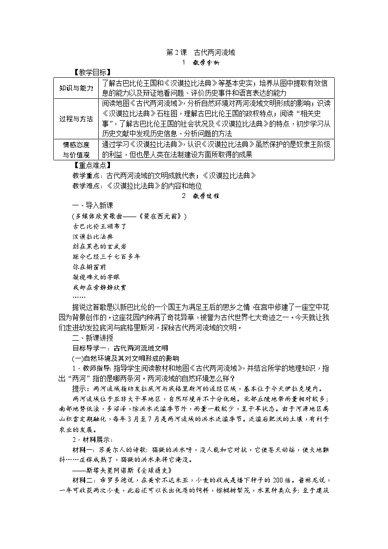 人教部编版历史九年级上册2.《古代两河流域》教案01