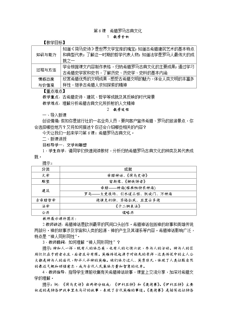 人教部编版历史九年级上册6.《 希腊罗马古典文化》教案01