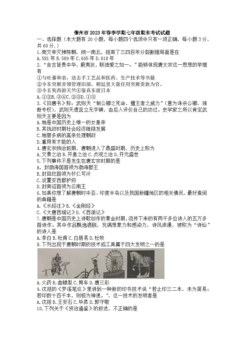 海南省儋州市2022-2023学年七年级下学期期末历史试题第1页