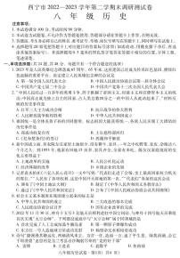 青海省西宁市2022-2023学年八年级下学期期末考试历史试题（图片版含答案）
