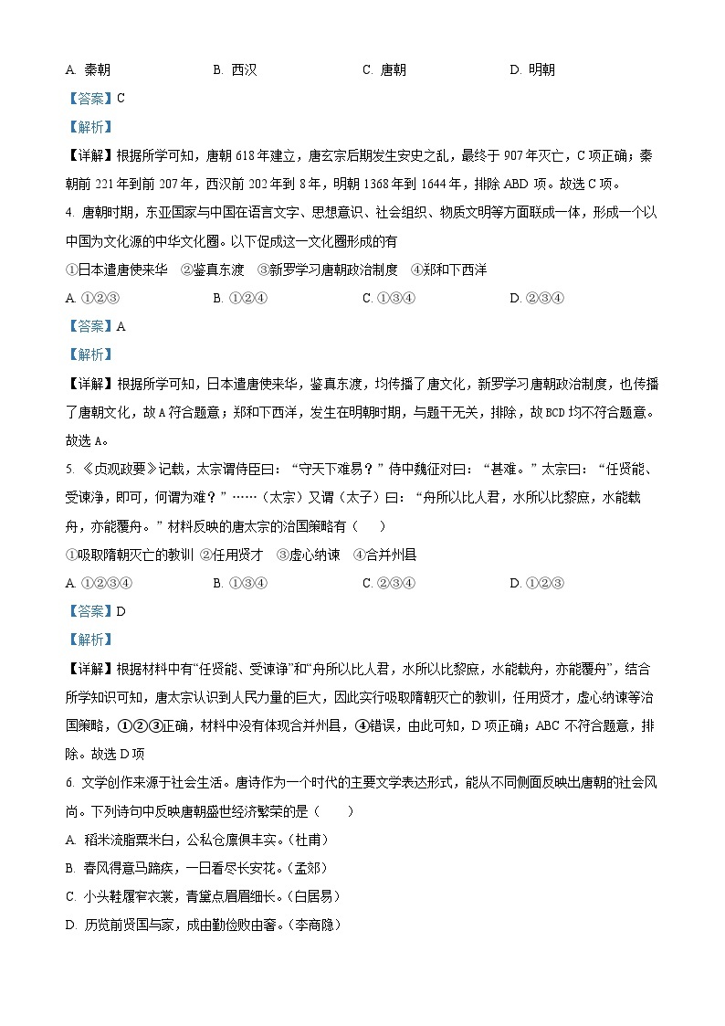 海南省东方市港务中学2022-2023学年七年级下学期第一次月考历史试题（解析版）02