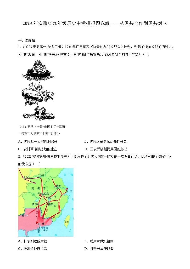 2023年安徽省九年级历史中考模拟题选编——从国共合作到国共对立01