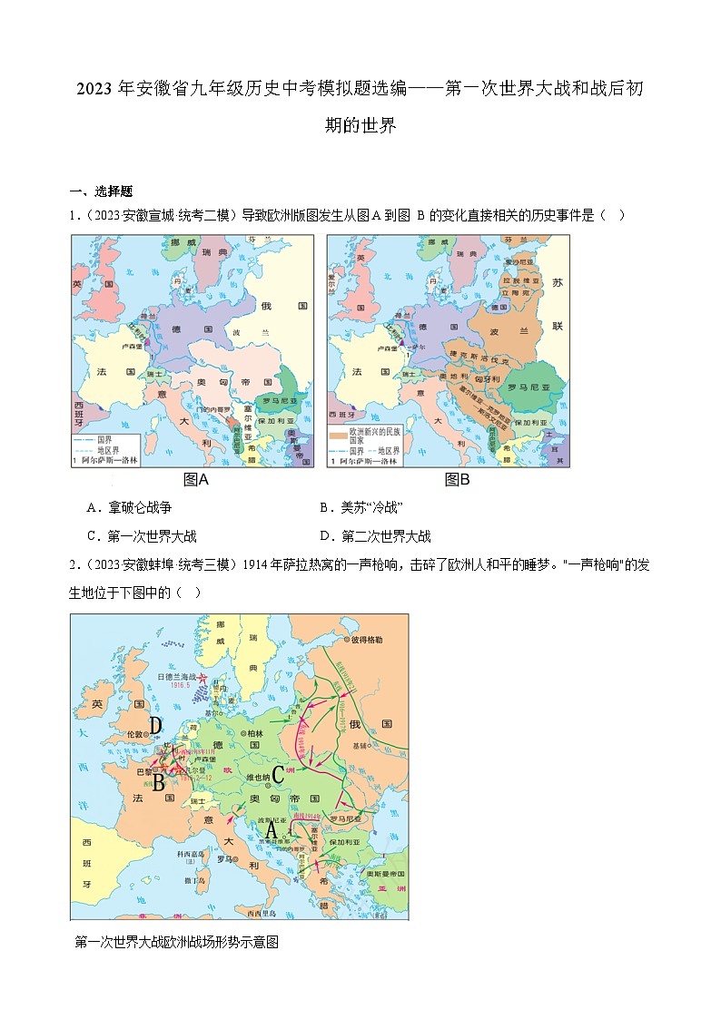 2023年安徽省九年级历史中考模拟题选编——第一次世界大战和战后初期的世界01