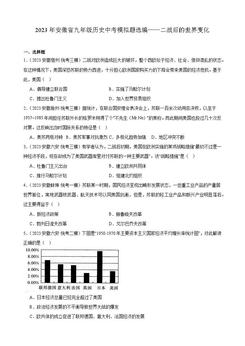 2023年安徽省九年级历史中考模拟题选编——二战后的世界变化第1页
