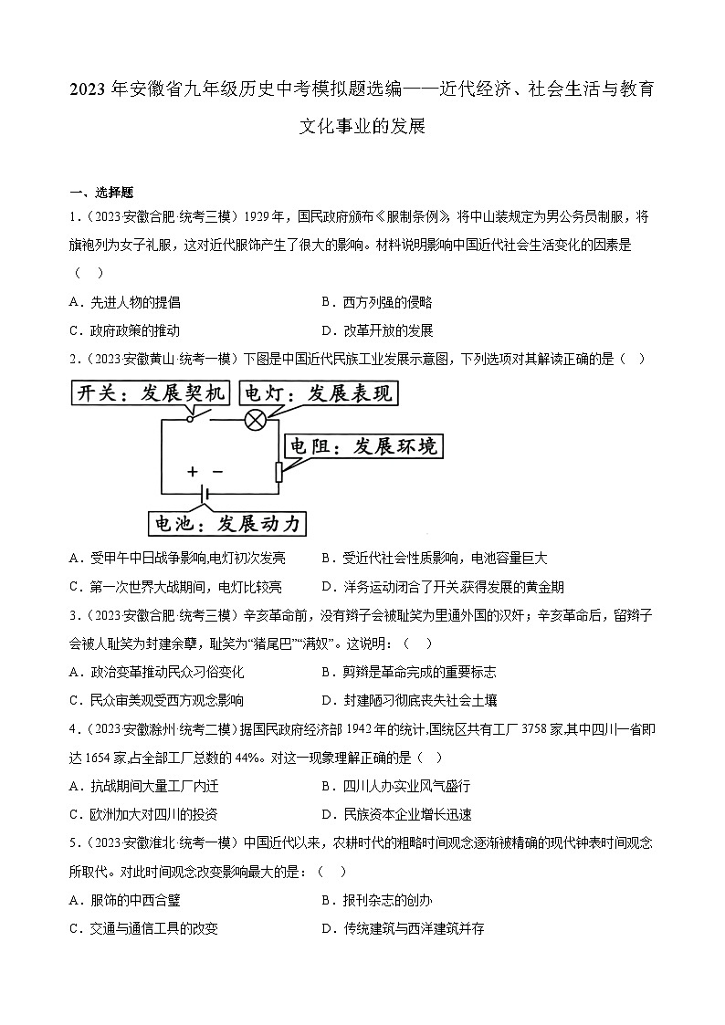 2023年安徽省九年级历史中考模拟题选编——近代经济、社会生活与教育文化事业的发展第1页