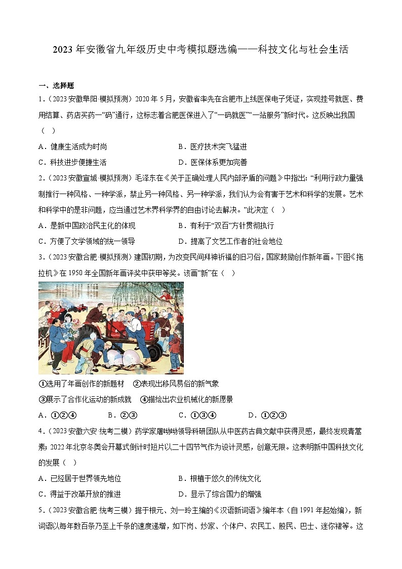 2023年安徽省九年级历史中考模拟题选编——科技文化与社会生活01