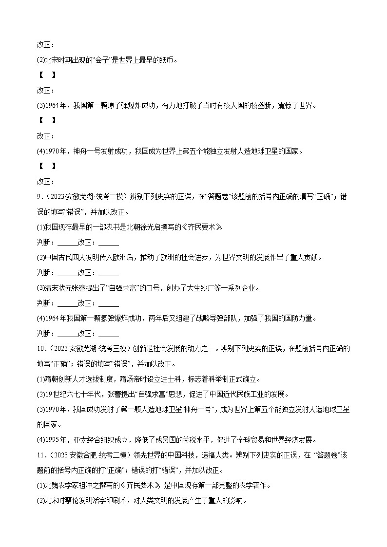 2023年安徽省九年级历史中考模拟题选编——科技文化与社会生活03