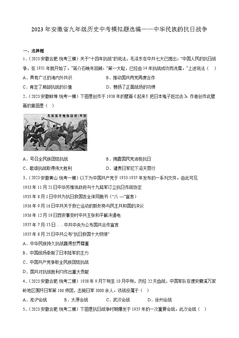 2023年安徽省九年级历史中考模拟题选编——中华民族的抗日战争01