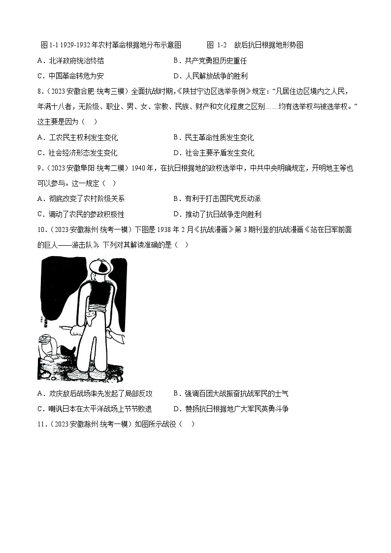 2023年安徽省九年级历史中考模拟题选编——中华民族的抗日战争03