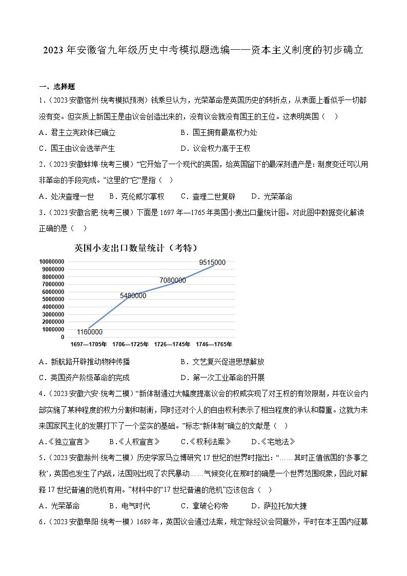 2023年安徽省九年级历史中考模拟题选编——资本主义制度的初步确立01