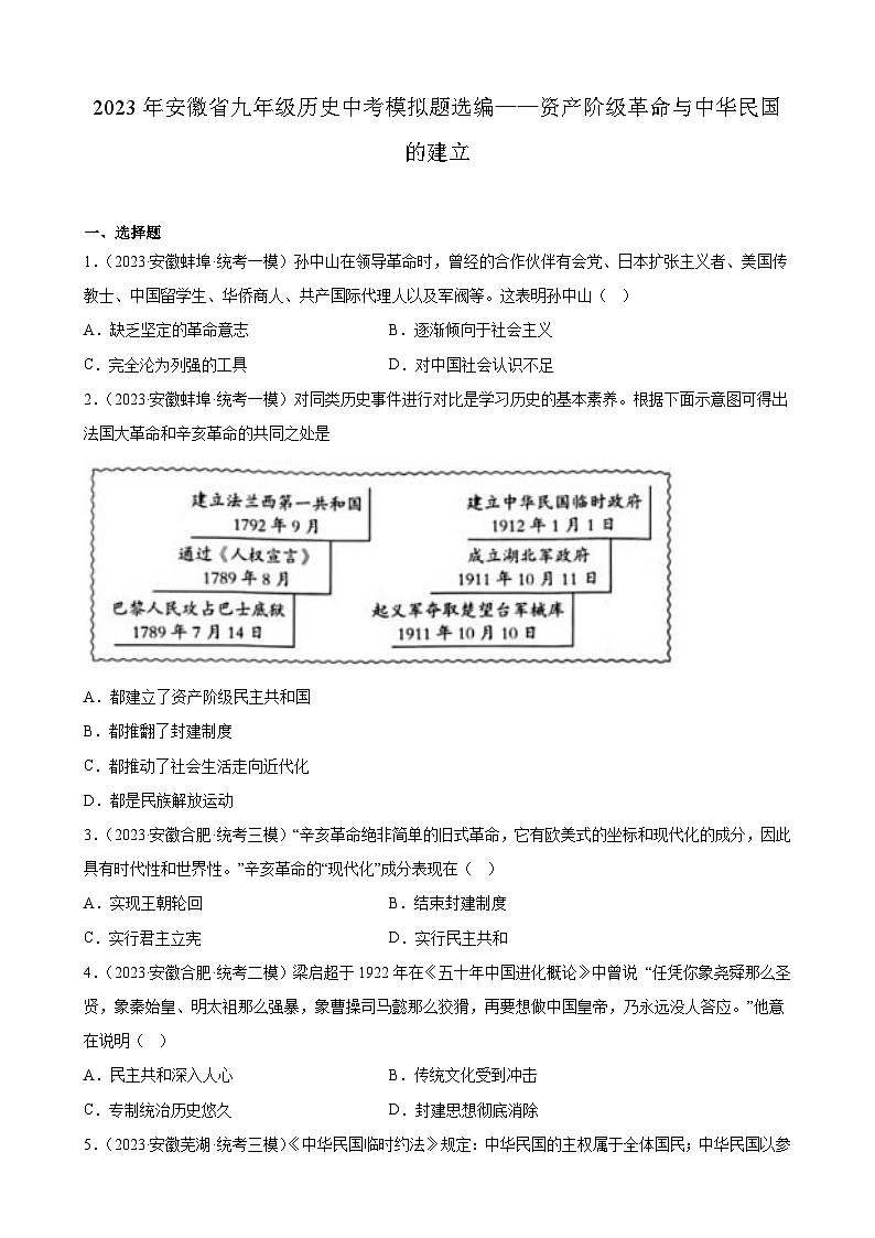 2023年安徽省九年级历史中考模拟题选编——资产阶级革命与中华民国的建立01