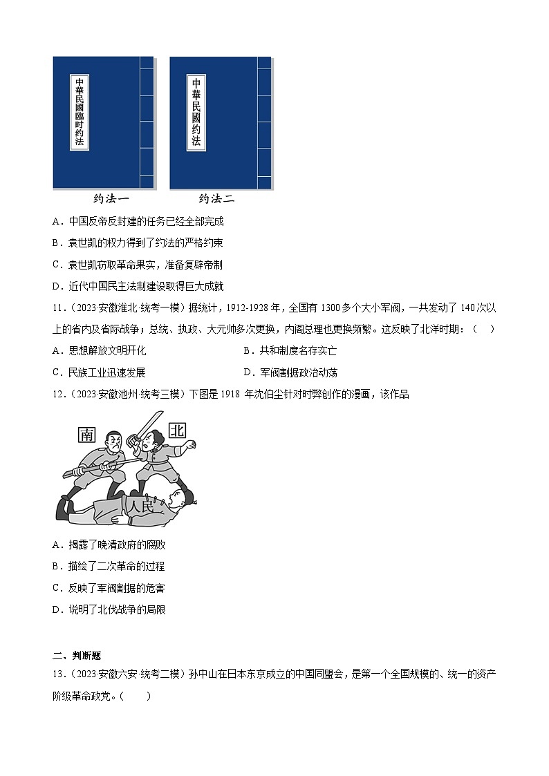 2023年安徽省九年级历史中考模拟题选编——资产阶级革命与中华民国的建立03