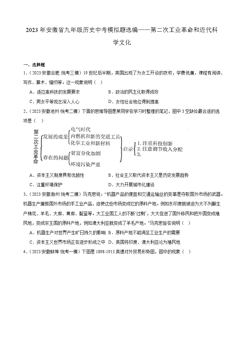 2023年安徽省九年级历史中考模拟题选编——第二次工业革命和近代科学文化01