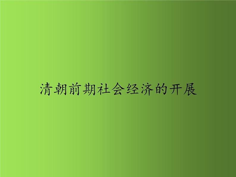 《清朝前期社会经济的发展》同课异构教学一等奖课件第1页