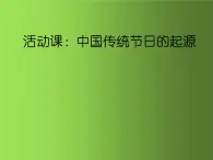 《中国传统节日的起源》培优一等奖课件