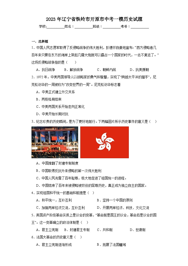 2023年辽宁省铁岭市开原市中考一模历史试题(含解析)01