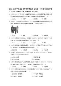 辽宁省本溪市本溪满族自治县2022-2023学年部编版七年级下学期期末历史试卷（含答案）