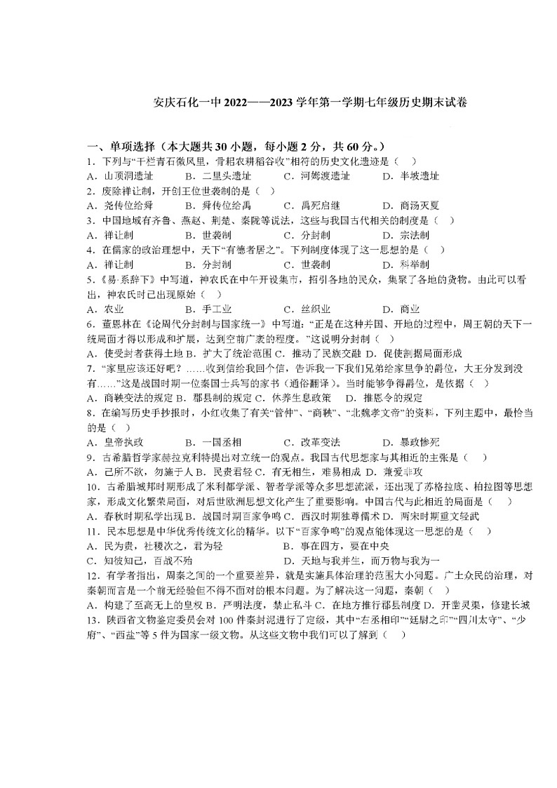 安徽省安庆市石化第一中学2022--2023学年七年级上学期期末历史试题(含答案)第1页