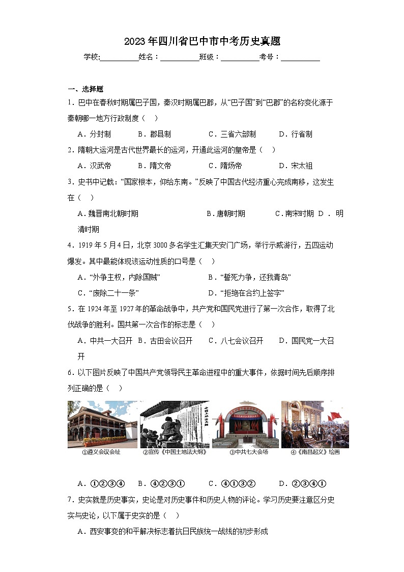 2023年四川省巴中市中考历史真题(含解析)第1页