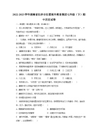 2022-2023学年湖南省长沙市长郡雨外教育集团七年级（下）期中历史试卷（含解析）