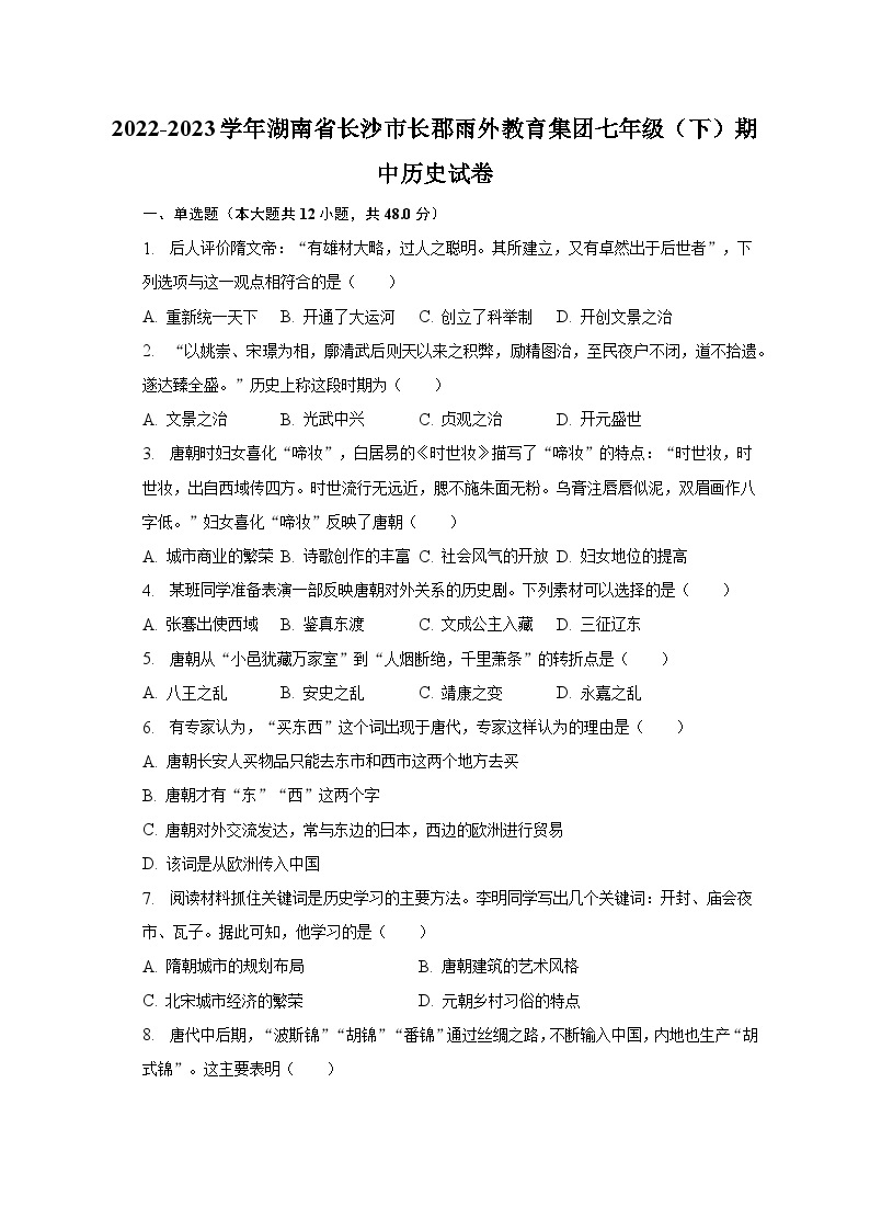 2022-2023学年湖南省长沙市长郡雨外教育集团七年级（下）期中历史试卷（含解析）01
