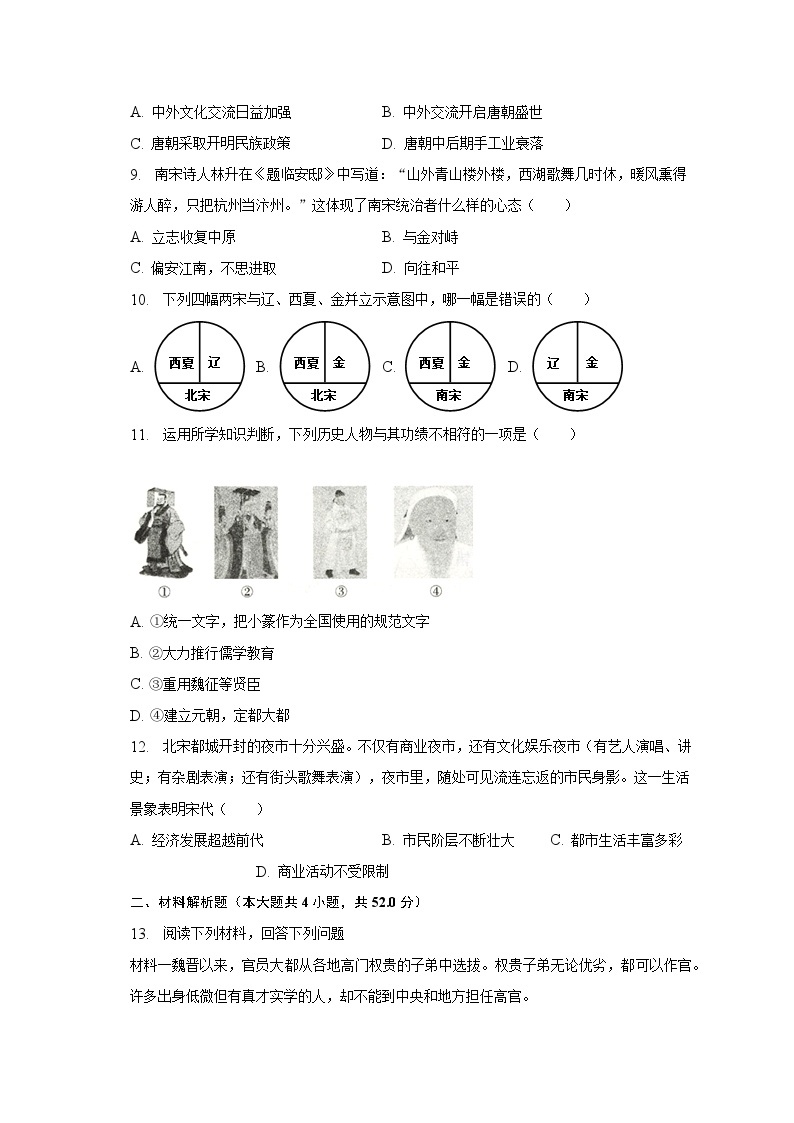 2022-2023学年湖南省长沙市长郡雨外教育集团七年级（下）期中历史试卷（含解析）02
