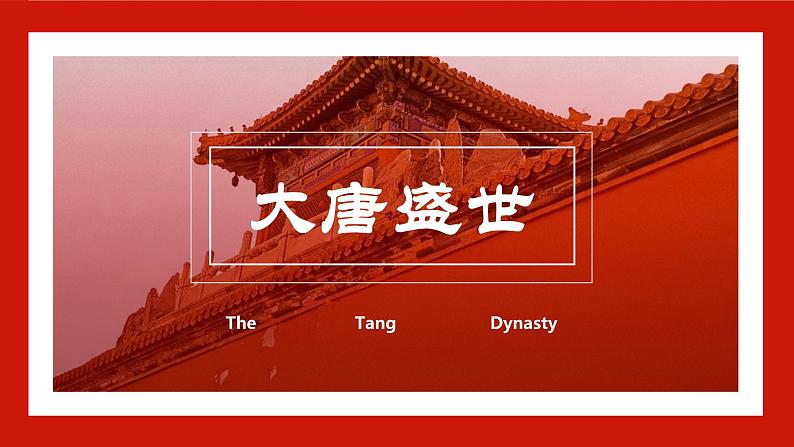 2021年部编版七年级下册历史《盛唐气象》PPT课件第1页