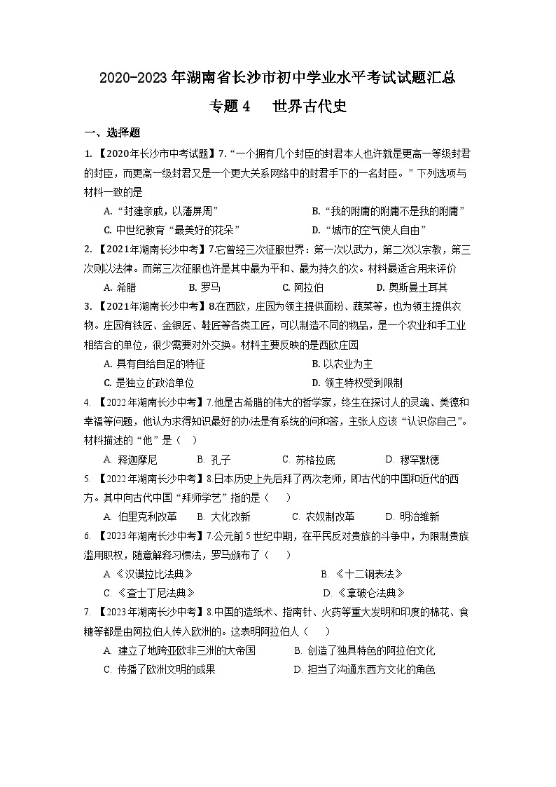 湖南省长沙市2020-2023年中考历史试题（世界古代史）01