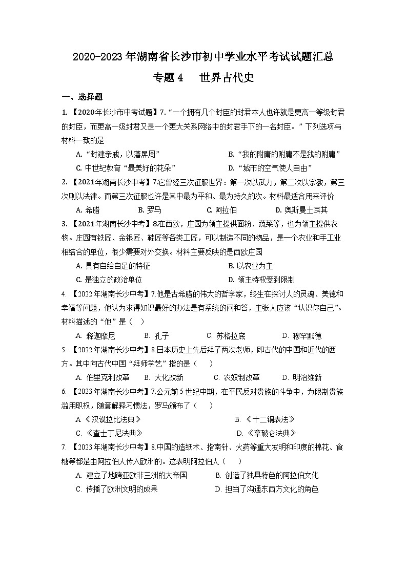 湖南省长沙市2020-2023年中考历史试题(世界古代史)第1页