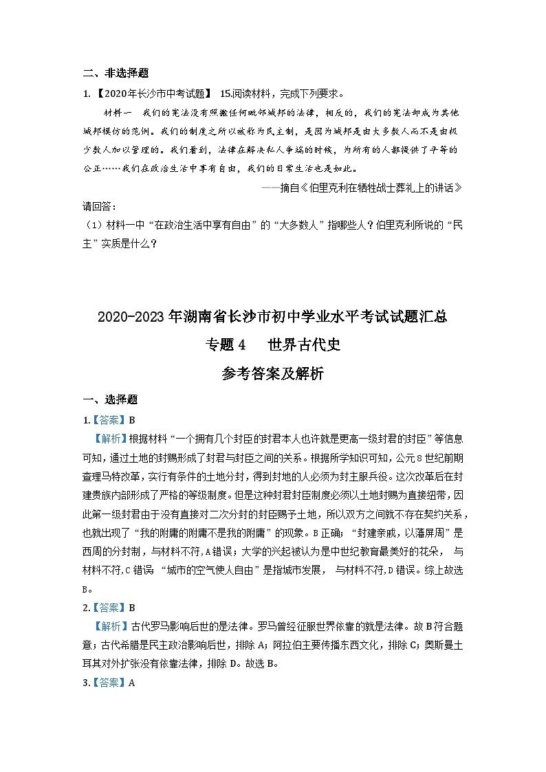 湖南省长沙市2020-2023年中考历史试题（世界古代史）02