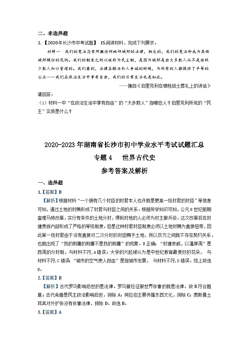 湖南省长沙市2020-2023年中考历史试题(世界古代史)第2页