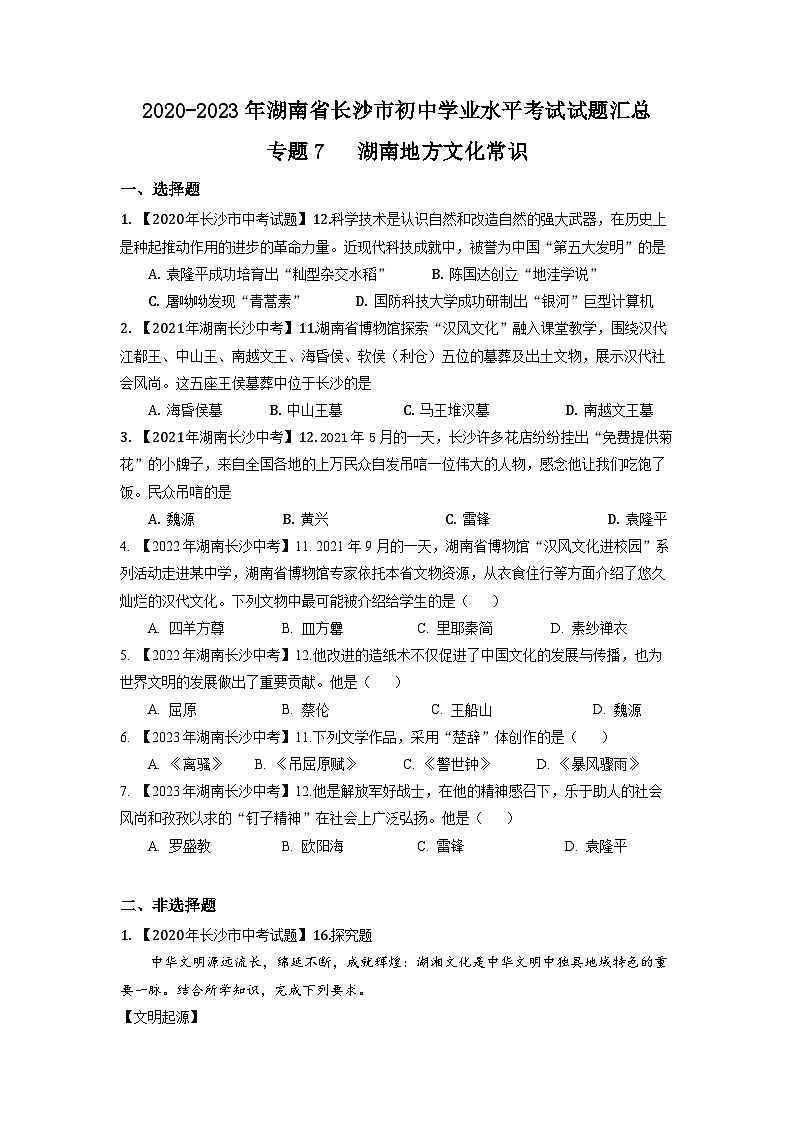 湖南省长沙市2020-2023年中考历史试题(湖南地方文化史)第1页